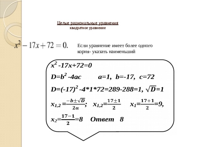   Целые рациональные уравнения  квадратное уравнение Если уравнение имеет более одного корня- указать наименьший   