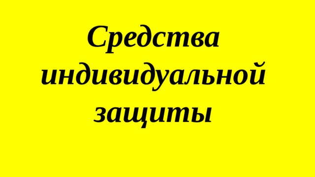 Средства индивидуальной защиты 