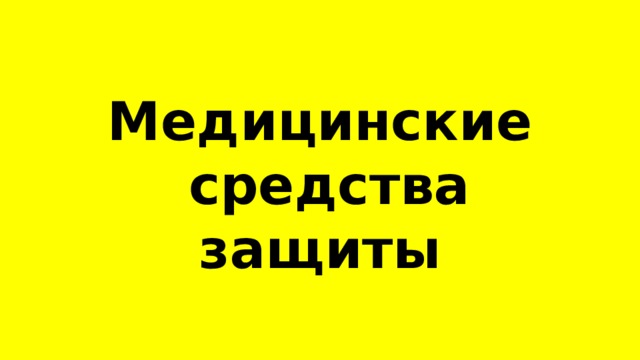 Медицинские  средства защиты 