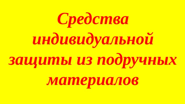 Средства индивидуальной защиты из подручных материалов 