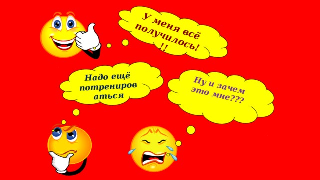 Ну и зачем это мне??? У меня всё получилось!!!  Надо ещё потренироваться 