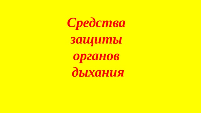 Средства  защиты  органов  дыхания 