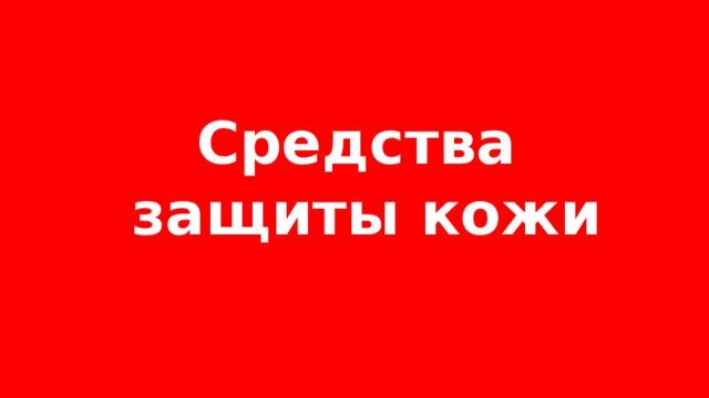 Средства защиты кожи 