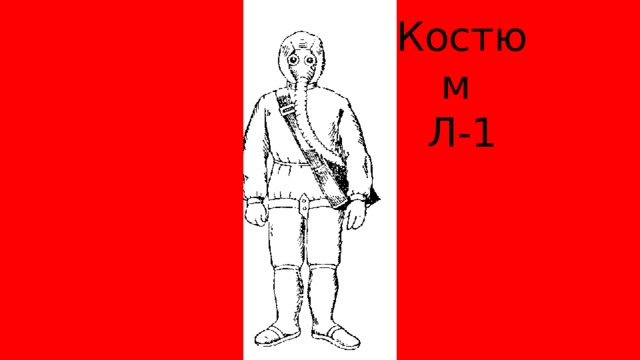 Костюм Л-1 