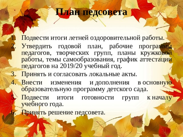 Сценарии педсоветов в школе. Педсовет подводим итоги.