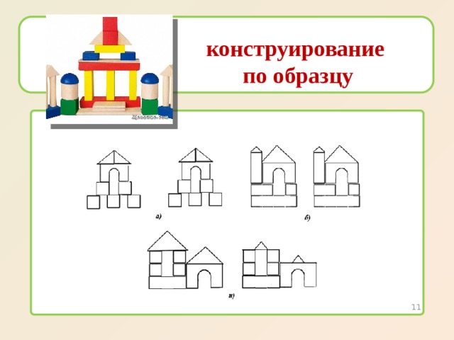 Конструирование по образцу это