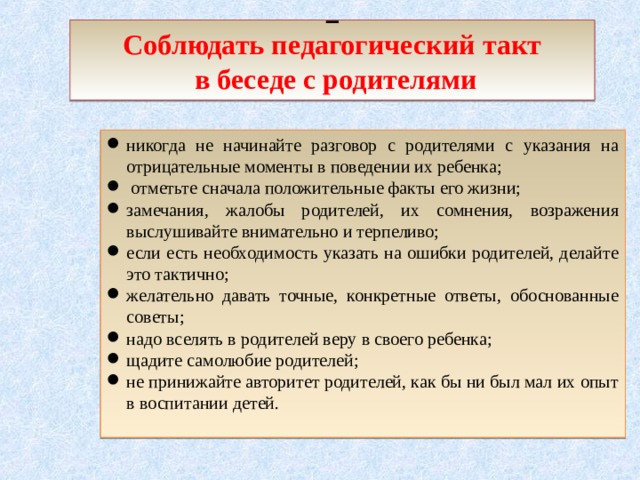 Педагогический такт. Нормы педагогического такта. Как соблюдать педагогический такт в беседе с родителями. Нормы педагогического такта при общении с родителями. Педагогический такт в общении с родителями.