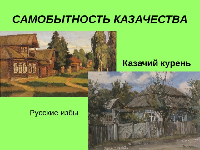 Презентация казачий курень