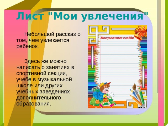 Мои увлечения план