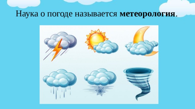 Наука о погоде. Метеорология наука о погоде. Как называется наука о погоде. Наука о погоде 2 класс. Метеорология это 2 класс.