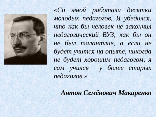 В том что как и. Макаренко о наставничестве. Макаренко молодые педагогов. Со мной работали десятки молодых педагогов я убедился. Высказывание о наставничестве педагогов.