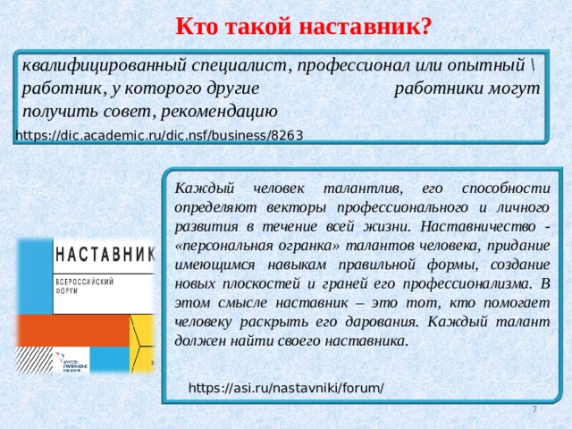 Наставник для избранного. Кто такой наставник. Я наставник презентация. Наставничество в образовании.