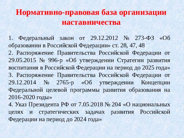 2761 распоряжение правительства 2023. Наставничество нормативно-правовая база. Нормативная база по наставничеству в образовании. Документы регламентирующие наставничество. Нормативные документы по наставничеству в образовании.