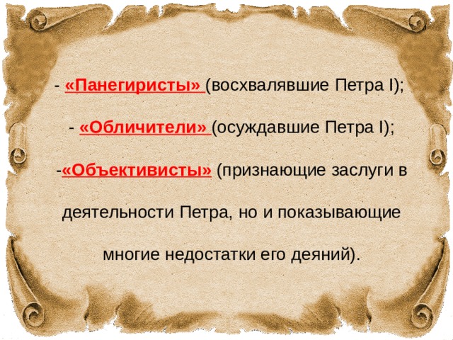 Панегирик это. Проект Петр 1 гений или злодей. Панегиристы Петра 1. Панегиристы обличители объективисты. Объективисты Петра 1.