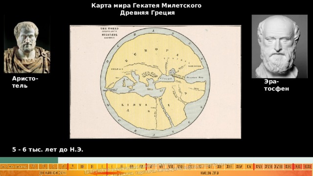 В землеописание гекатея милетского включено изображение карты