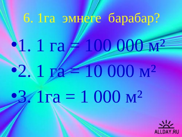 100 га. 1 Гектар. 1 Га 100 а. 1/100 Гектара. 1га-1га=.