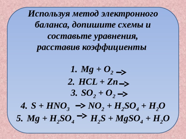 Используя метод электронного баланса составьте