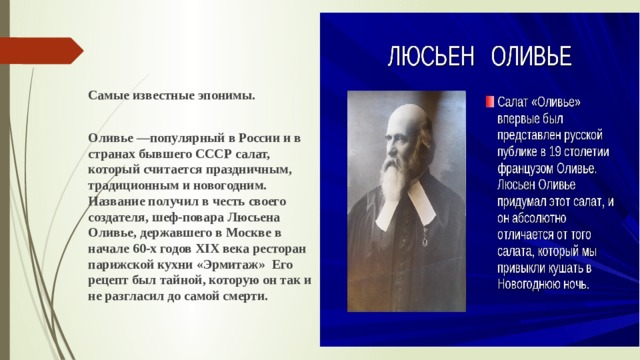 Эпоним это. Эпонимы самые известные. Эпонимы примеры. Эпоним это лингвистика. Эпонимы в медицине примеры.