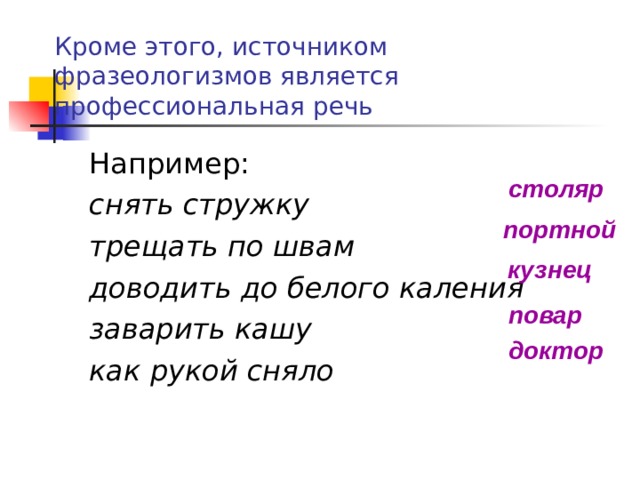 Как рукой сняло. Трещать по швам фразеологизм. Трещать по швам презентация. Снять стружку фразеологизм. Фразеологизмы из разных профессий.