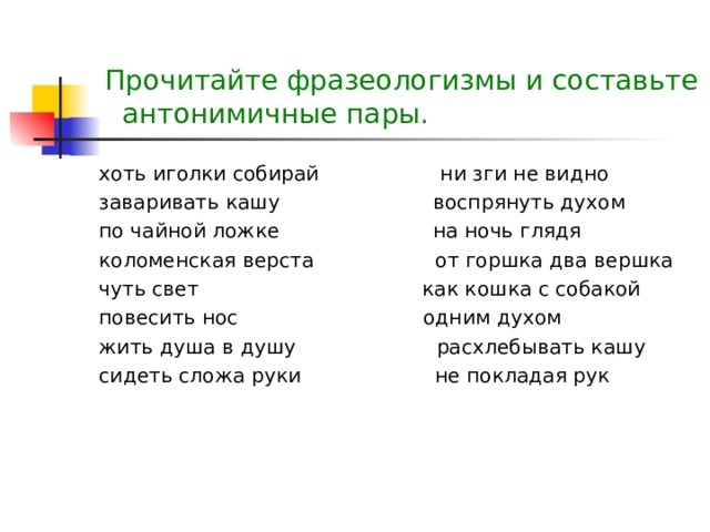 Ни зги значение. Прочитайте фразеологизмы и составьте антонимичные пары. Прочитайте фразеологизмы и составьте антонимичные. На ночь глядя Антонимичный фразеологизм. Антонимичные пары фразеологизмов.