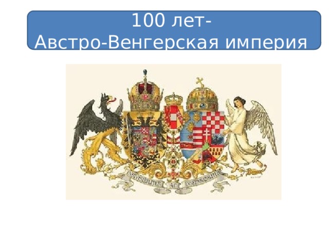 100 лет- Австро-Венгерская империя 