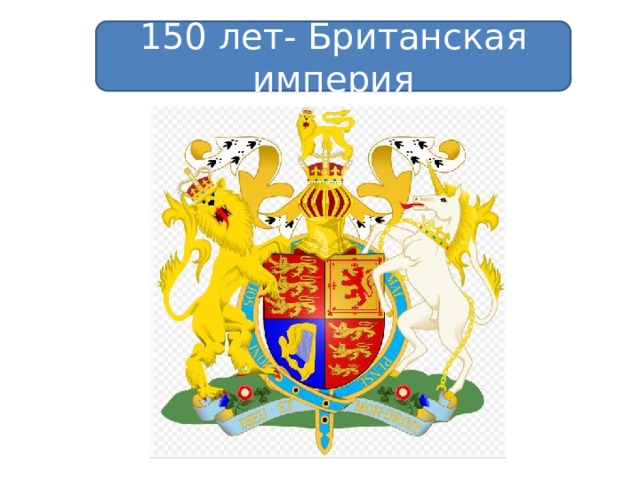 150 лет- Британская империя 