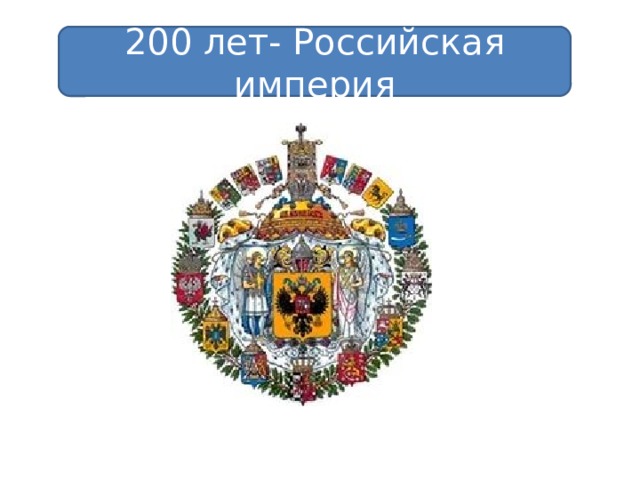 200 лет- Российская империя 