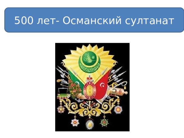 500 лет- Османский султанат 