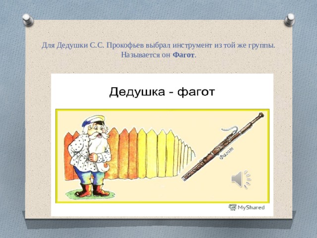  Для Дедушки С.С. Прокофьев выбрал инструмент из той же группы. Называется он  Фагот .   