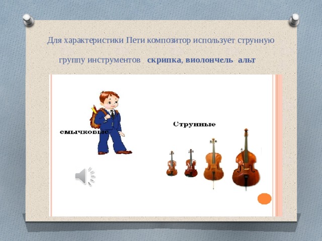 Для характеристики Пети композитор использует струнную группу инструментов   скрипка ,  виолончель    альт    