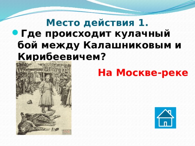 Что произошло с кирибеевичем после удара