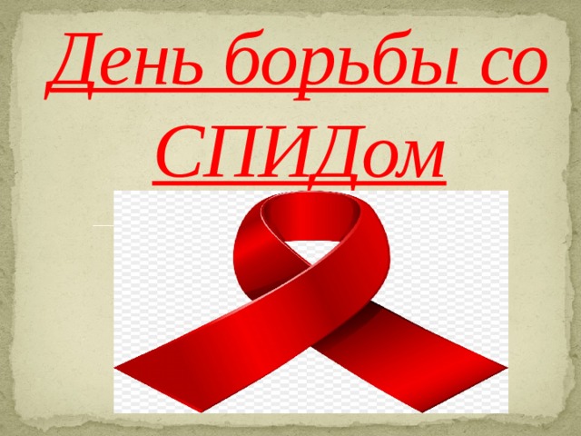 День борьбы со СПИДом 
