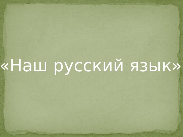 «Наш русский язык» 