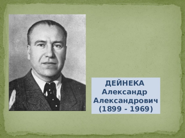 ДЕЙНЕКА Александр Александрович  (1899 - 1969) 