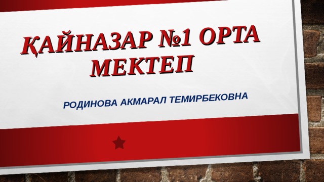 ҚАЙНАЗАР №1 ОРТА МЕКТЕП РОДИНОВА АКМАРАЛ ТЕМИРБЕКОВНА 