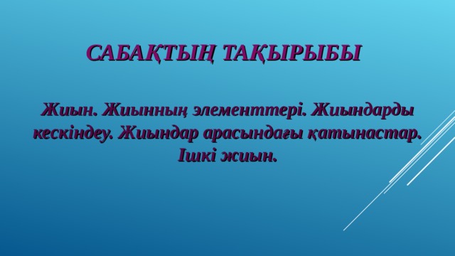 Жиын жиынның элементтері жиындарды кескіндеу