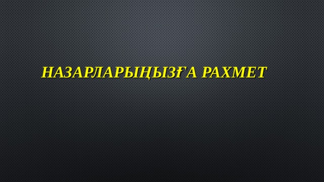 НАЗАРЛАРЫҢЫЗҒА РАХМЕТ 