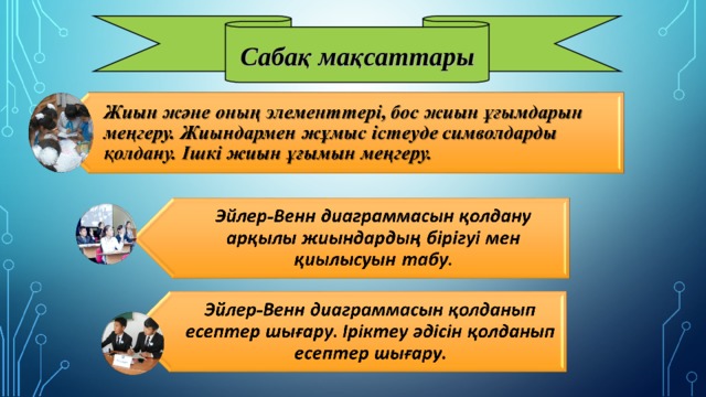 Жиын жиынның элементтері жиындарды кескіндеу. Ықшам сабақ презентация. Жиындар.