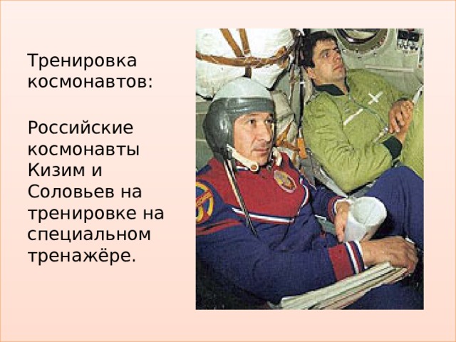 Тренировка космонавтов: Российские космонавты Кизим и Соловьев на тренировке на специальном тренажёре. 