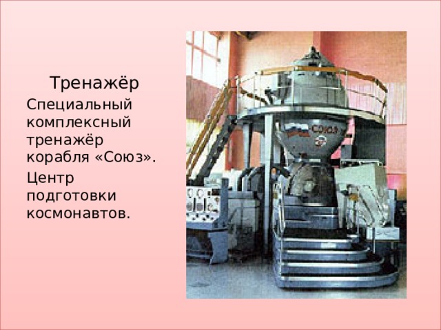 Тренажёр Специальный комплексный тренажёр корабля «Союз». Центр подготовки космонавтов. 