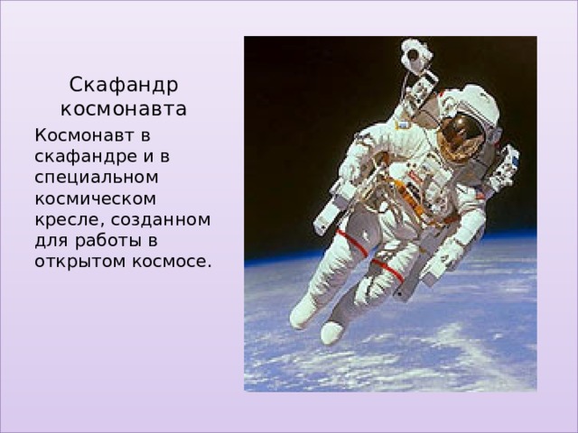 Скафандр космонавта Космонавт в скафандре и в специальном космическом кресле, созданном для работы в открытом космосе. 