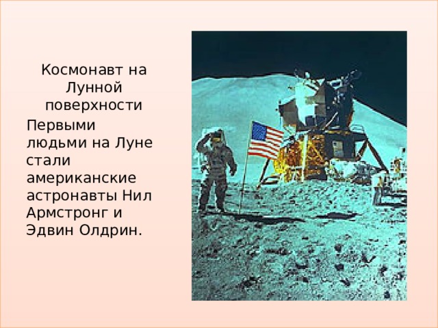 Космонавт на Лунной поверхности Первыми людьми на Луне стали американские астронавты Нил Армстронг и Эдвин Олдрин. 