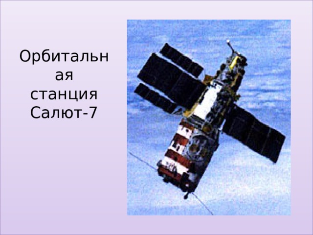 Орбитальная станция Салют-7 