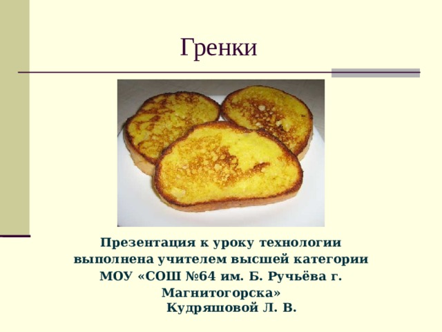 Гренки чесночные технологическая карта