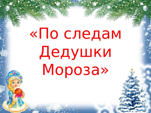 След дед. По следам Деда Мороза. По следам Деда Мороза надпись.