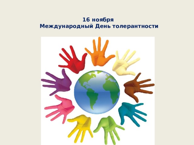 16 ноября  Международный День толерантности   