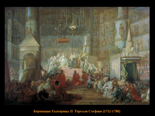 Коронация Екатерины II Торелли Стефано (1712-1780)  