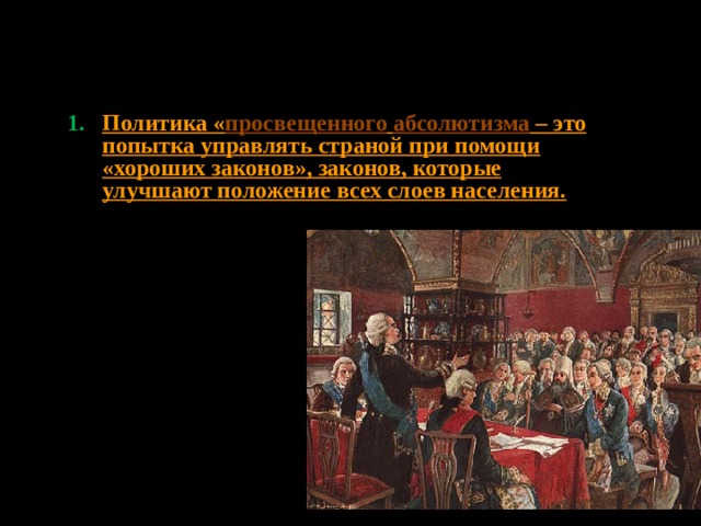 Правление Екатерины II характеризуют как «Просвещенный абсолютизм» Политика « просвещенного  абсолютизма – это попытка управлять страной при помощи «хороших законов», законов, которые улучшают положение всех слоев населения. В 1767 Екатерина II созвала 