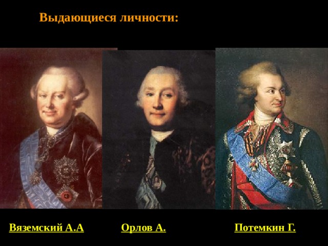 Выдающиеся личности: Вяземский А.А Орлов А. Потемкин Г.  
