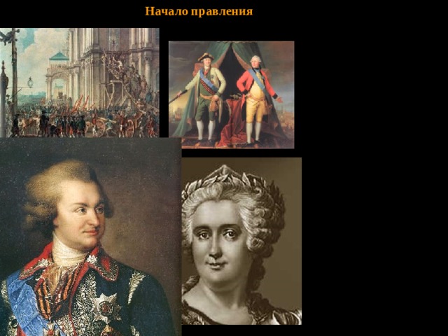 Начало правления Опираясь на гвардейские полки, 28 июня 1762 Екатерина II совершила бескровный переворот и стала самодержавной императрицей.  